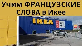 Учим французские слова в Икее.