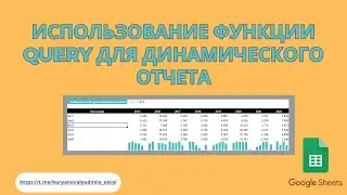 Использование функции query для построения динамического отчета в google sheets