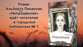 Буктрейлер по роману Альберта Лиханова «Непрощённая».