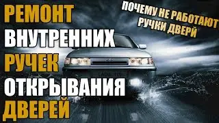 Ремонт внутренних ручек открывания двери | замена наконечников дверных тяг | ВАЗ 2110