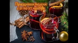 Праздники недели с 21 по 26 ноября 2019