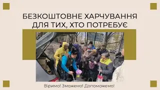 Безкоштовне харчування для тих, хто потребує (Церква 