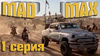 Mad Max Радует в 2023 году. ПРОХОЖДЕНИЕ 1 серия