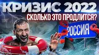 Как выжить и зарабатывать деньги? Сколько продлится кризис в России? Советы миллиардера