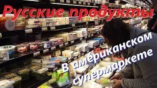 Русские продукты в американском супермаркете