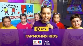 Гармония KIDS - Живой концерт (LIVE на Детском радио)