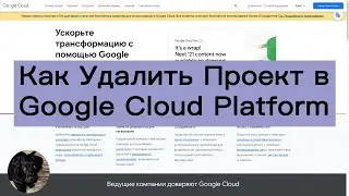 Как Удалить Проект в Google Cloud Platform.