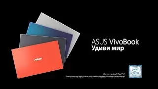 Настало время удивить мир – представляем новую серию ноутбуков VivoBook | ASUS