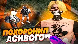 ПОХОРОНИЛ АСИВОГО В GTA 5 RP / MAJESTIC RP