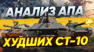 АП ХУДШИХ СТ-10: Объект 140, Е-50М, 121! ЧТО БУДЕТ ДАЛЬШЕ?