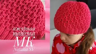 Очаровательная ажурная шапочка 