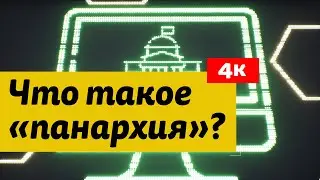 Что такое панархия? (Если бы государство было сотовым оператором)