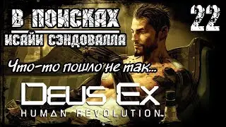 Прохождение Deus Ex: Human Revolution / Часть 22 - В поисках Исайи Сэндовалла