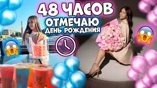 48 часов ОТМЕЧАЮ день Рождения 🥳