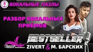 Макс Барских & Zivert - Bestseller | Разбор вокала | Вокальные пазлы 63.