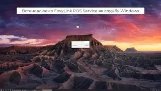 Встановлення FoxyLink POS Service (версія 6.0.5)