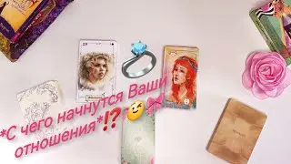 💯💝Будущий Муж: Развитие Ваших Отношений!🥰 Таро онлайн расклад. Гадание Ленорман онлайн. Оракул 🔮