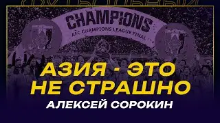 Алексей Сорокин: Не вижу ничего страшного в переходе в Азию