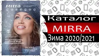 Каталог Мирра (Mirra) - Зима - 2020 / 2021 - Россия