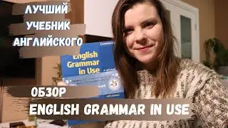 Обзор учебника ENGLISH GRAMMAR IN USE