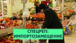 СПЕЦРЕП: Импортозамещение и дефицит продуктов