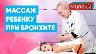 Как делать дренажный массаж ребенку при кашле или бронхите | Обучение массажу