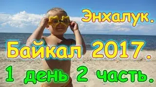 Отдых на Байкале 2017г. - Энхалук. 1 день 2ч. Игры, аттракционы, воры. (07.17г.) Семья Бровченко.