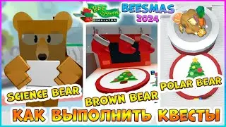 🐝Beesmas 2024🐝КАК выполнить КВЕСТЫ🍯Science Bear 🍯Brown Bear 🍯Polar Bearr 🐝Bee Swarm Simulator Roblox