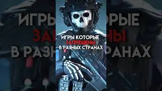 Игры которые запрещены в разных странах 