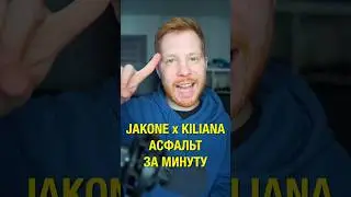 Бит Jakone x Kiliana Асфальт за минуту #shorts