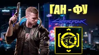 ГАН-ФУ | ТРОФЕЙ CYBERPUNK 2077  | 16+