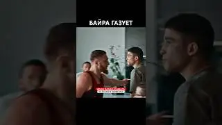 Байра ИСПУГАЛ азера! 