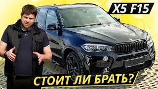 Говорят, он вышел настолько удачным, что не обновлялся 5 лет. BMW X5 f15 | Подержанные автомобили