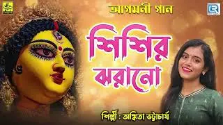 শিশির ঝরানো | Shishir Jhorano | Ankita Bhattacharya | Durga Pujor Gaan