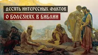 Десять интересных фактов о болезнях в Библии | Телеканал Спас | Сергей Комаров