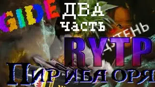 ПИРАТЫ КАРИБСКОГО МОРЯ RYTP пуп (часть 2)