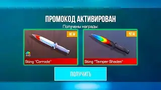 БЕСКОНЕЧНЫЙ ПРОМОКОД ОТ РАЗРАБОТЧИКОВ 7 СЕЗОН OUTCAST STANDOFF 2 0.28.0