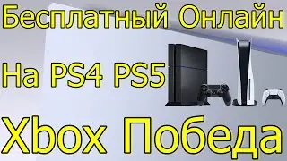 БЕСПЛАТНЫЙ ОНЛАЙН БЕЗ PS PLUS НА PS4 PS5 XBOX ПОБЕДА!