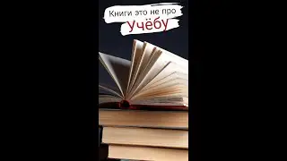 Не все книги про учебу. 