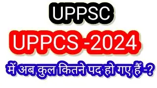 UPPCS 2024 में अब तक कुल कितने पद बढ़ गए हैं 🔥🔥|#uppcs 2024 post #uppcspre2024 2024 |🔥🔥post