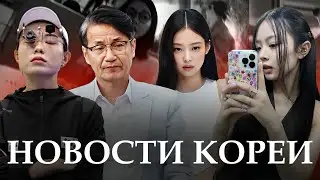 🇰🇷НОВОСТИ КОРЕИ | россиян ЗАДЕРЖАЛИ на пароме в Корею | айдолов ОБВИНИЛИ В ИСПОЛЬЗОВАНИИ iPhone