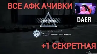 Все АФК Ачивки И Как Их Получить в Tower Of Fantasy ! + Секретная Ачивка От Меня ! Фарм Камней В ТОФ