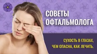 Сухость в глазах