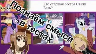 Докатились - заТЕСТились | Проходим тесты