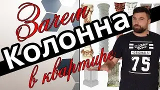 ФУНКЦИЯ КОЛОННЫ В КВАРТИРЕ | ГЕКСАГОН НА СТЕНЕ | ОБЗОР КВАРТИРЫ ЛЬВОВ