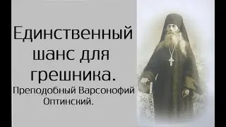 Если не исполнил ни одной заповеди. Преподобный Варсонофий Оптинский.