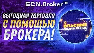 ECN Broker - Торговля криптовалютами и рыночными акциями. Как это работает?