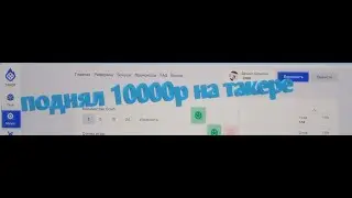 🔥ВЫВЕЛ 10.000₽ С ПОМОЩЬЮ БАГА НА TAKER.CASH! АБУЗ НА ХАЛЯВНЫЙ ФАРМ!