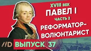 Серия 37. Павел I: Реформатор-волюнтарист