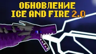 ICE AND FIRE 2.0! МОД НА ДРАКОНОВ ЛЁД И ПЛАМЯ - ОБЗОР ОБНОВЛЕНИЯ